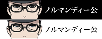 ノルマンディー公