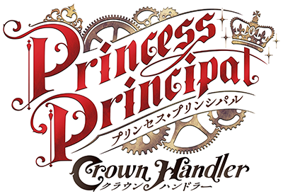 『プリンセス・プリンシパル Crown Handler』