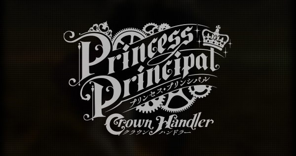 『プリンセス・プリンシパル Crown Handler』第2章　2022年3月29日（火）0時よりレンタル配信開始！