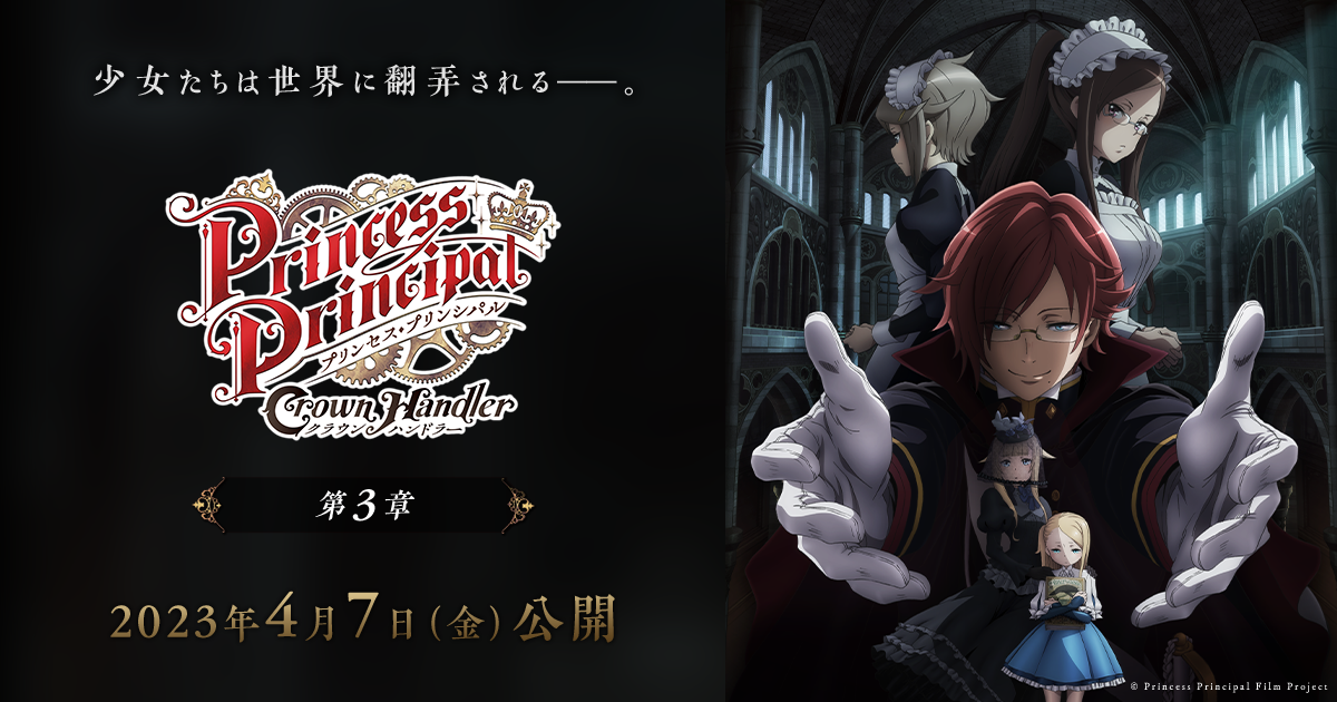 プリンセス・プリンシパル公認本「Princess Ancillary」受注受付開始