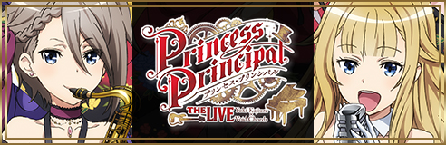 プリンセス・プリンシパル THE LIVE