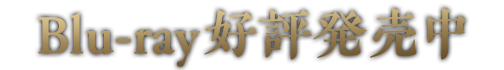 第4章Blu-ray好評発売中