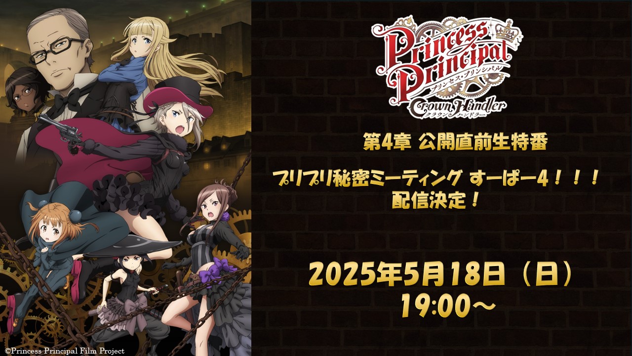 公開直前生特番「プリプリ秘密ミーティング　すーぱー4！！！」配信決定！