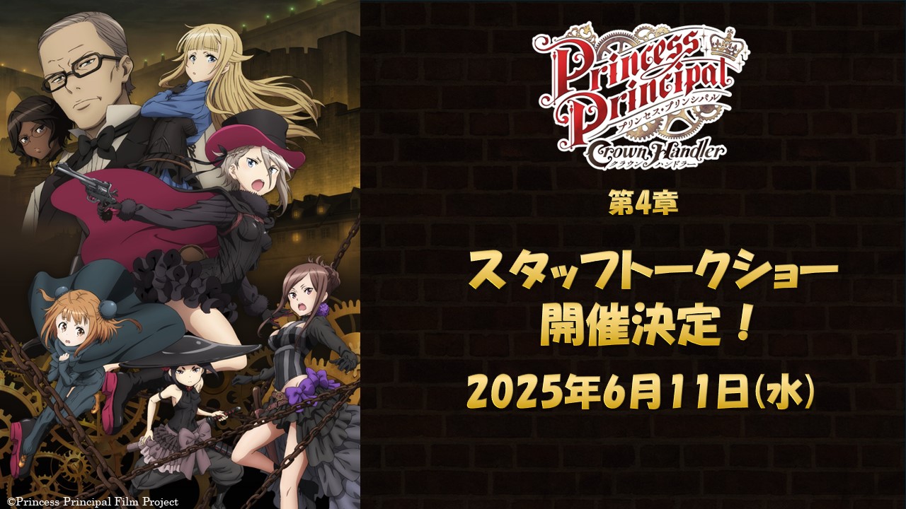 『プリンセス・プリンシパル Crown Handler』 第4章スタッフトークショー 実施決定！！
