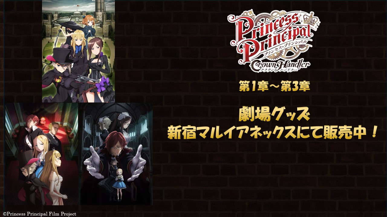 『プリンセス・プリンシパル Crown Handler』第1～第3章劇場グッズ 新宿マルイアネックスにて販売中！