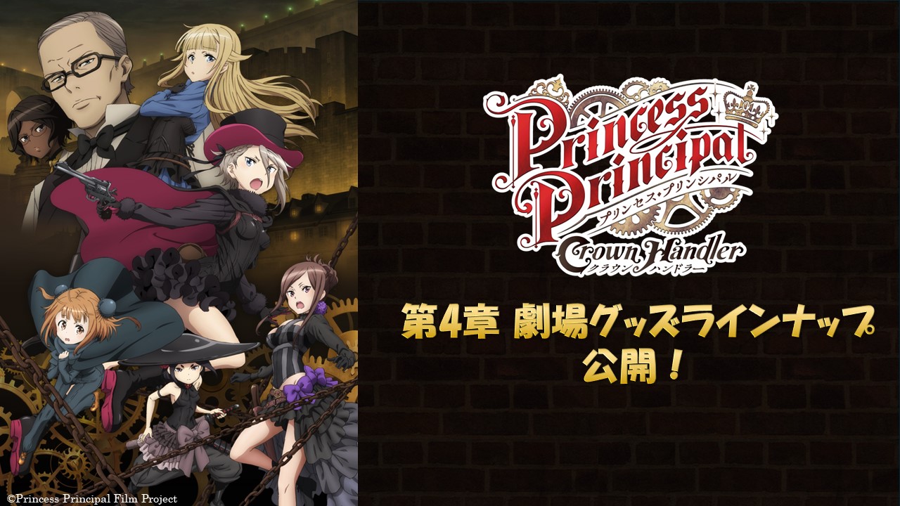 第4章劇場グッズ ラインナップ公開！！