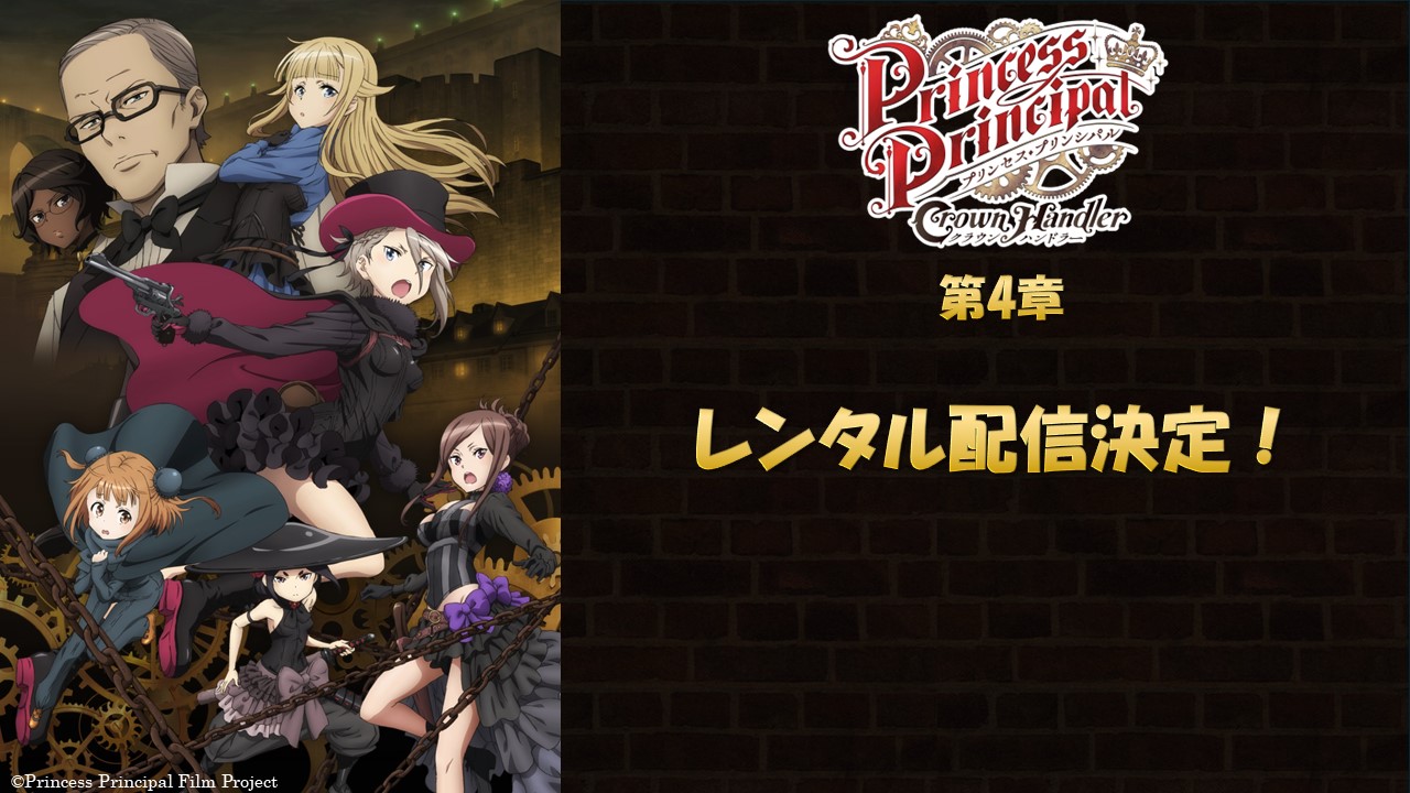 『プリンセス・プリンシパル Crown Handler 第4章』レンタル配信決定！