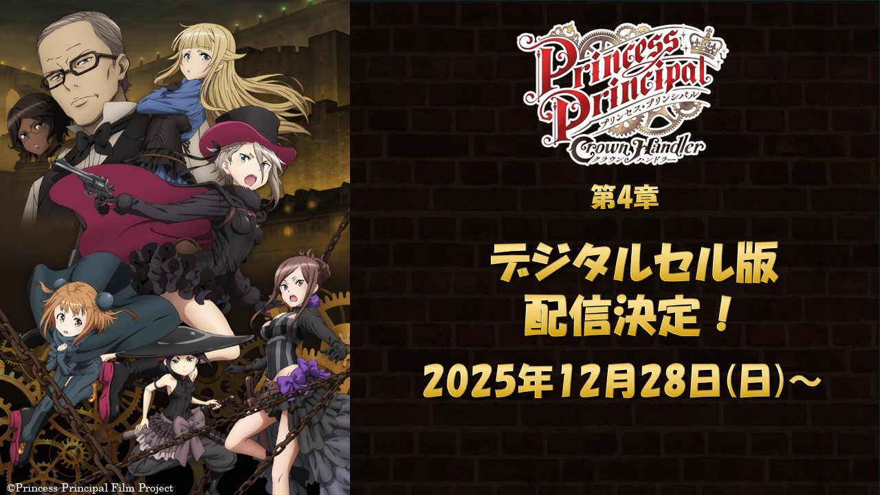 『プリンセス・プリンシパル Crown Handler』第4章 デジタルセル版配信決定！