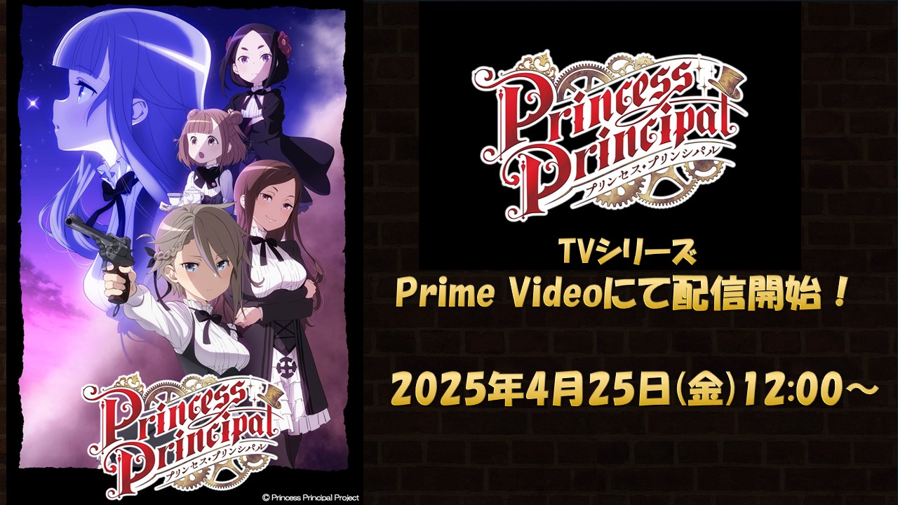 TVシリーズ『プリンセス・プリンシパル』 Prime Video配信開始！