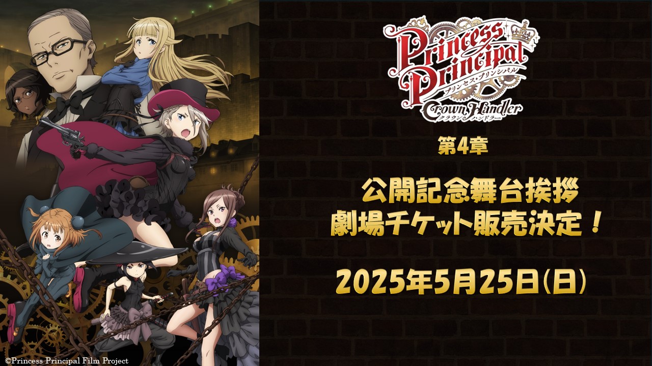 『プリンセス・プリンシパル Crown Handler』第4章 公開記念舞台挨拶 劇場チケット販売決定！