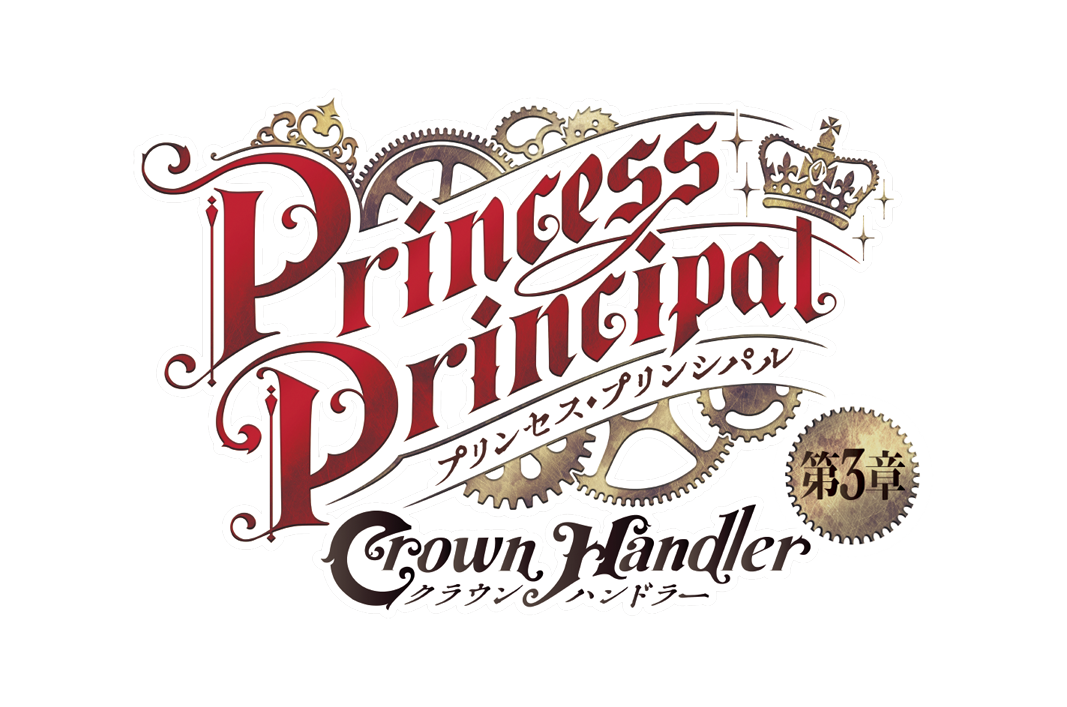 『プリンセス・プリンシパル Crown Handler』 第3章スタッフトークショー 実施決定！！