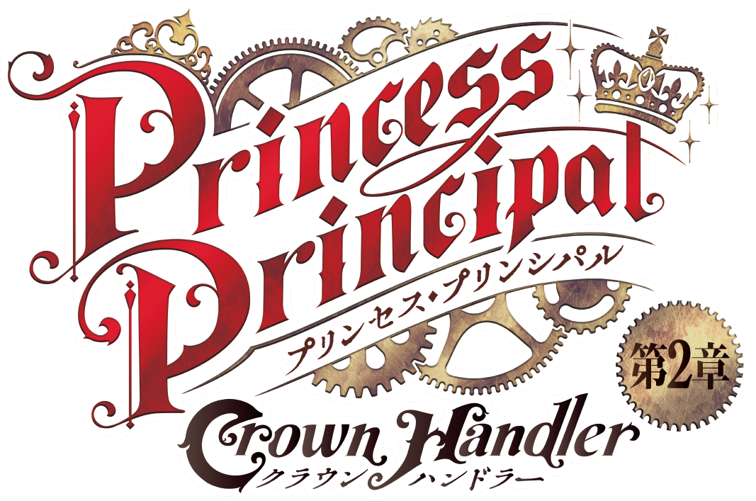「プリンセス・プリンシパル Crown Handler」第2章 2021年秋公開！