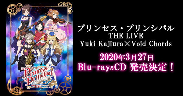 「プリンセス・プリンシパル THE LIVE」がBlu-ray&CDで発売決定！