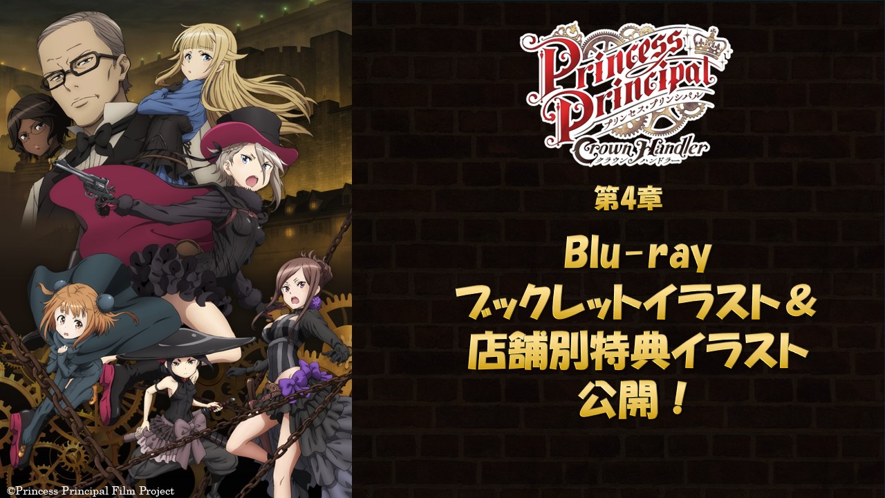 第4章Blu-ray描き下ろしブックレットイラスト＆店舗別特典イラスト解禁！