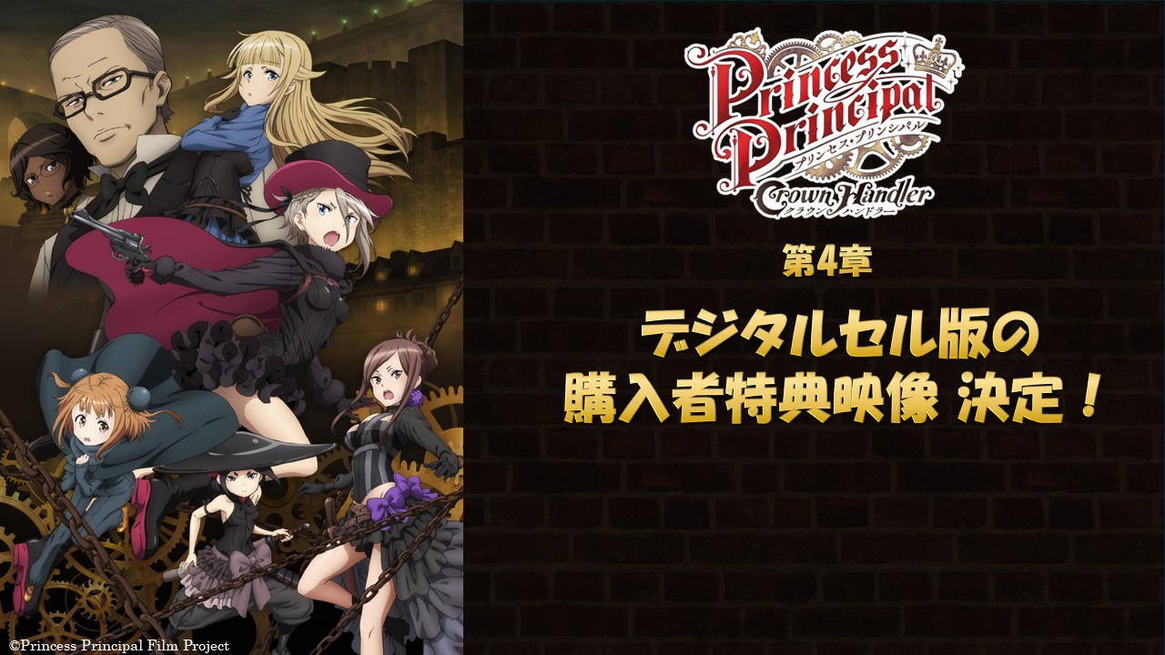 『プリンセス・プリンシパル Crown Handler』第4章デジタルセル版の購入者特典映像が決定しました！