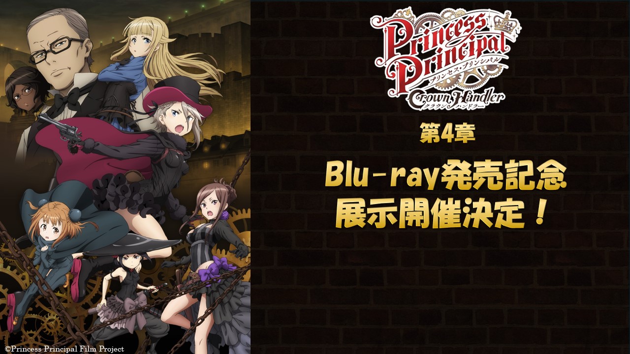 第4章　Blu-ray発売記念展示開催決定！