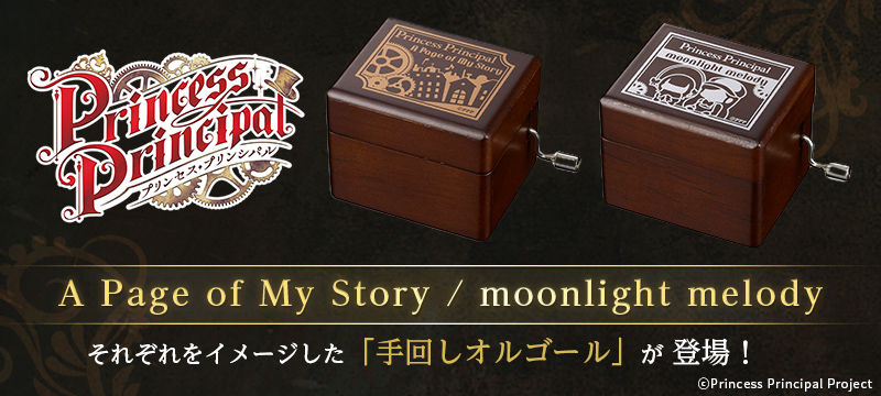 「A Page of My Story」と「moonlight melody」の手回しオルゴールが発売決定！
