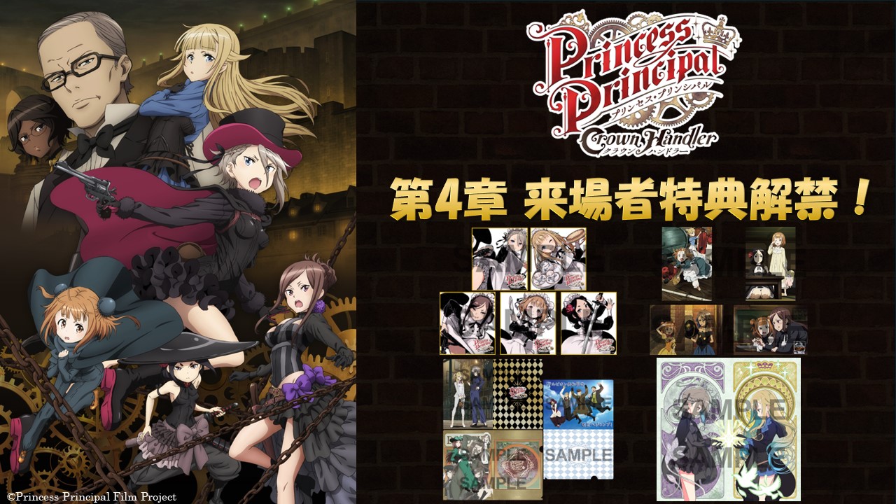 『プリンセス・プリンシパル Crown Handler』第4章 来場者特典情報解禁！