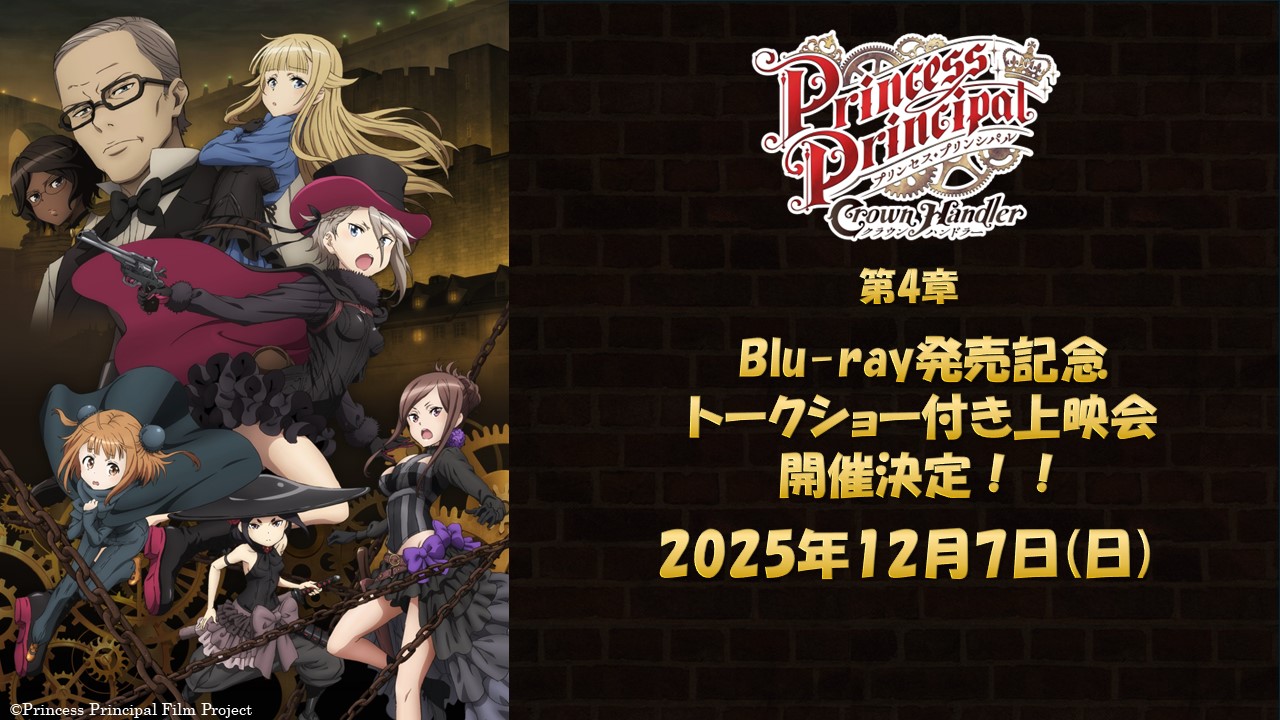 『プリンセス・プリンシパル Crown Handler』第4章BD発売記念トークショー付き上映会 開催決定！！