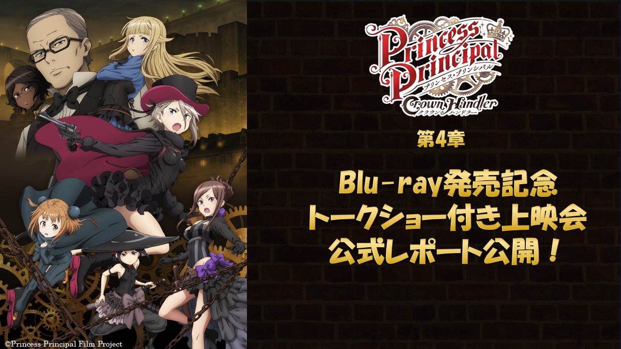 第4章Blu-ray発売記念　トークショー付き上映会オフィシャルレポート到着！
