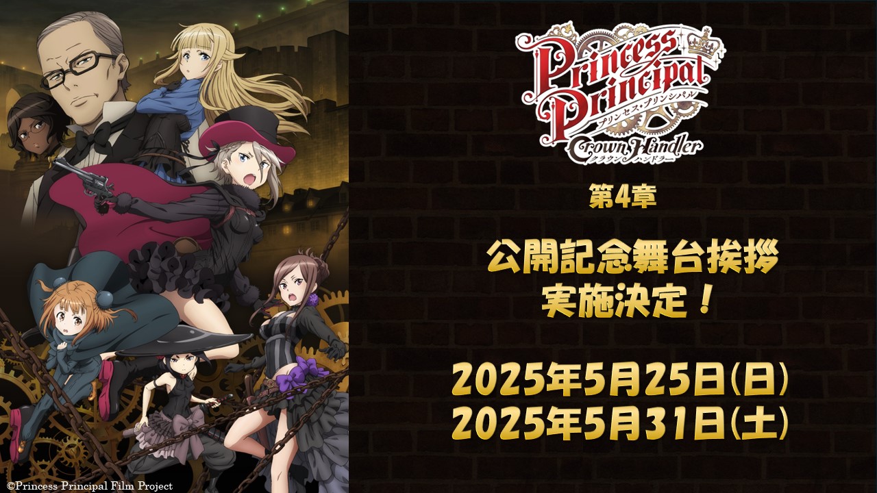 『プリンセス・プリンシパル Crown Handler』第4章 公開記念舞台挨拶 開催決定！！