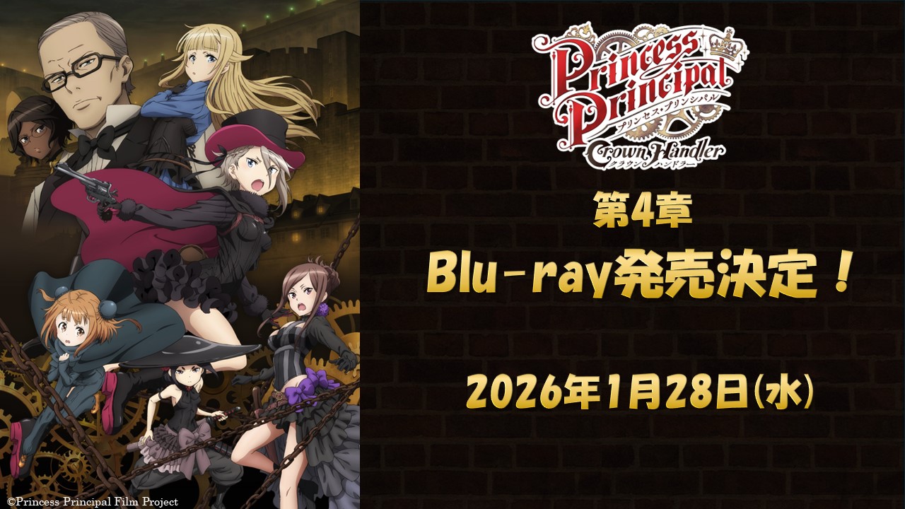『プリンセス・プリンシパル Crown Handler』第4章 Blu-ray 発売決定！