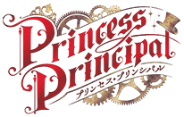 Princess Principal プリンセス・プリンシパル